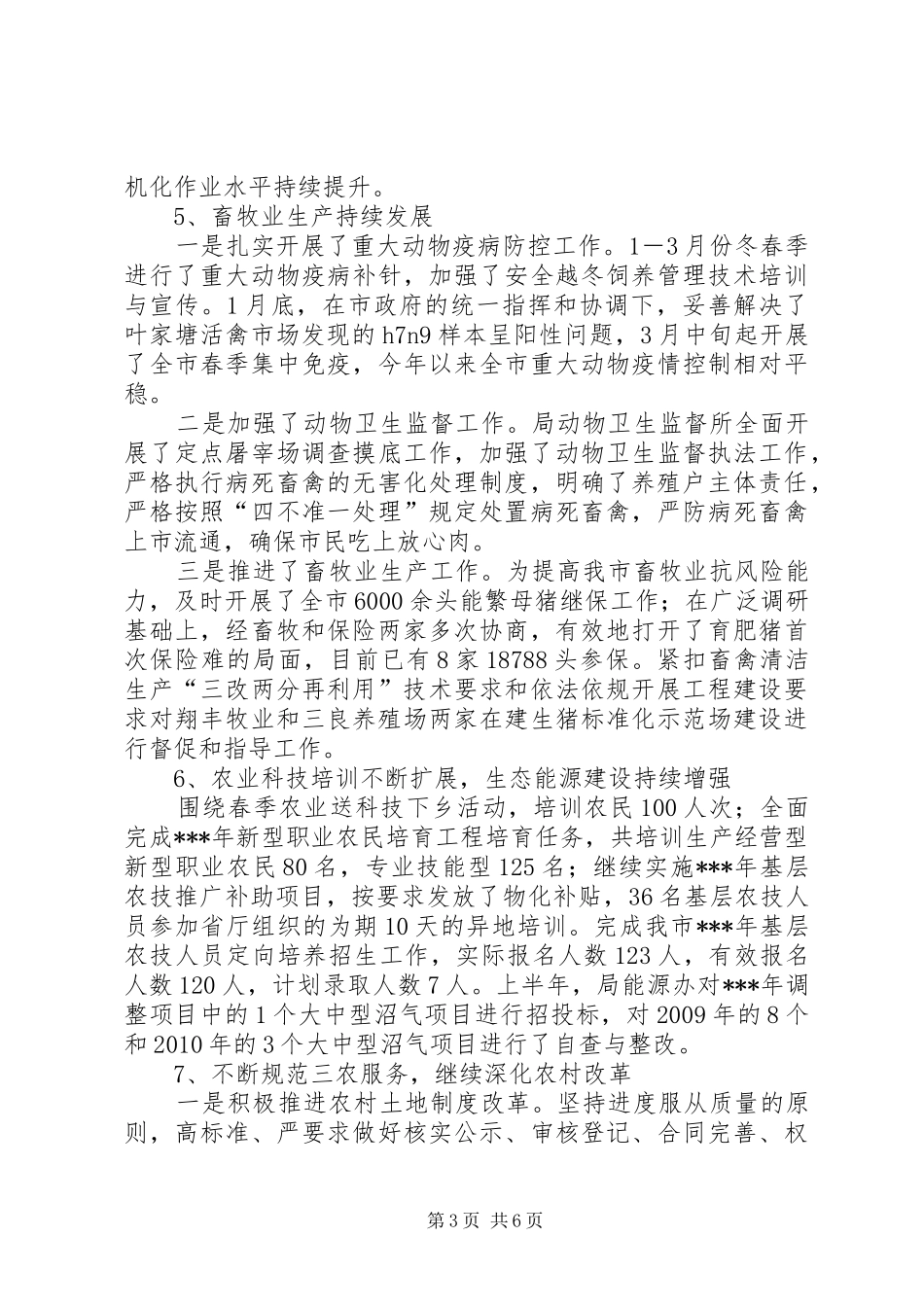 农业局上半年工作总结及下半年工作安排_第3页