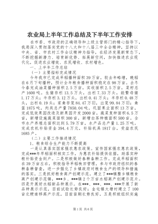 农业局上半年工作总结及下半年工作安排