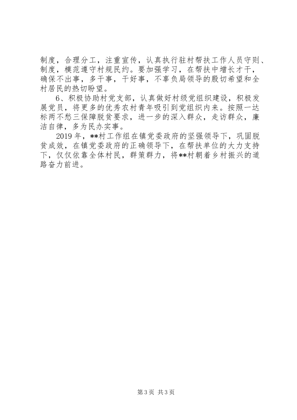 XX年驻村工作帮扶工作计划_第3页