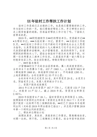 XX年驻村工作帮扶工作计划