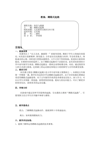 五年级蹲踞式起跑教案