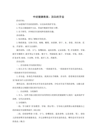 中班健康教案：洁白的牙齿