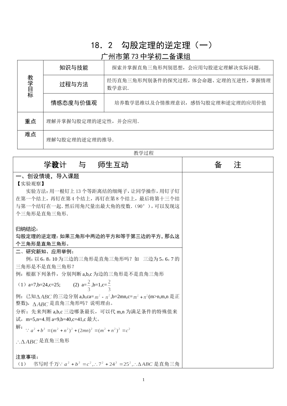 八年级下18．2勾股定理的逆定理（一）教学设计_第1页
