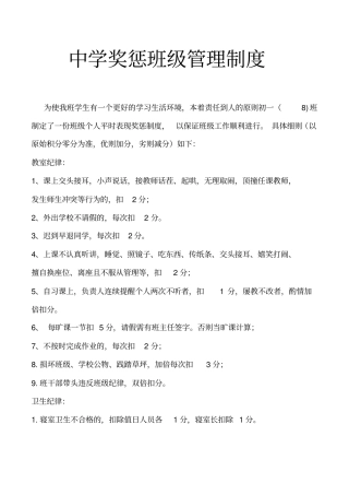 中学奖惩班级管理制度