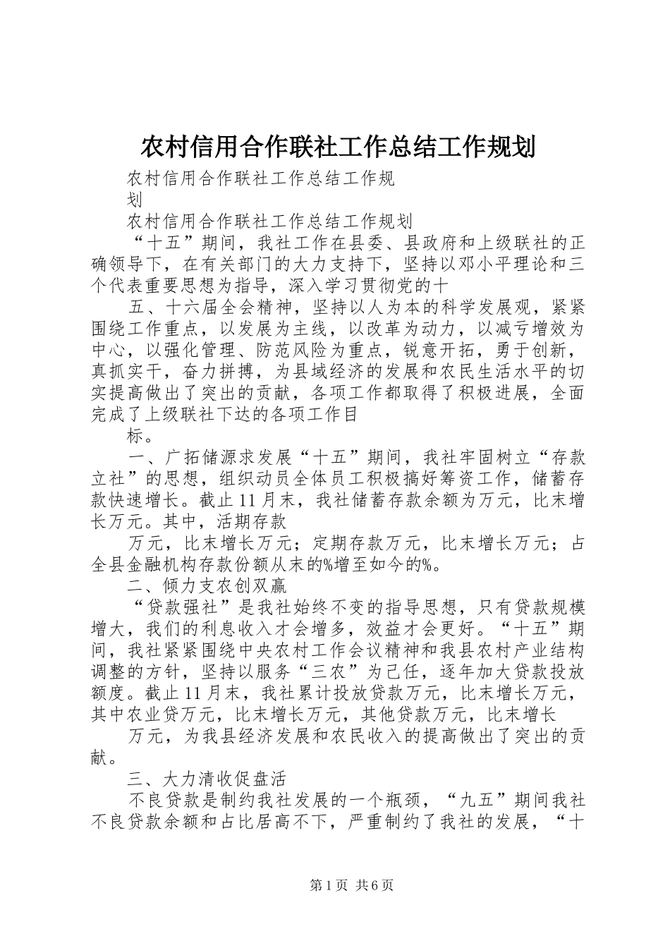 农村信用合作联社工作总结工作规划_第1页