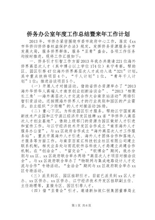 侨务办公室年度工作总结暨来年工作计划