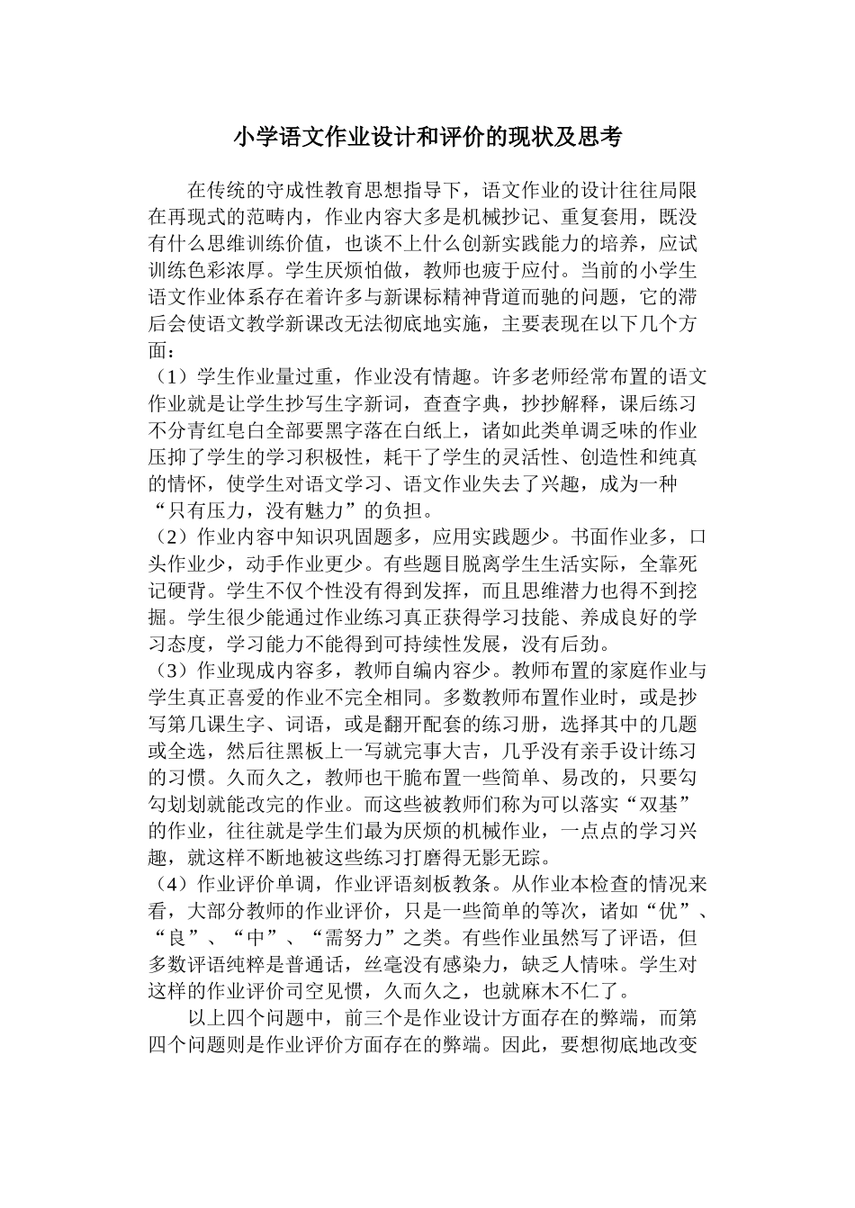 学语文作业设计和评价的现状及思考lss_第1页
