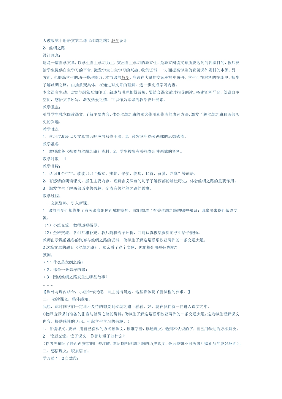 丝绸之路教学设计_第1页