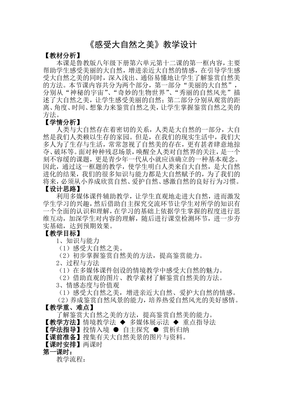 《感受大自然之美》教学设计_第1页