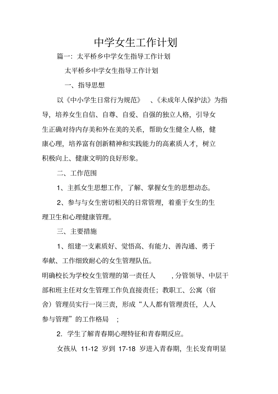 中学女生工作计划_第1页