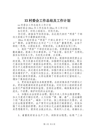 XX村委会工作总结及工作计划