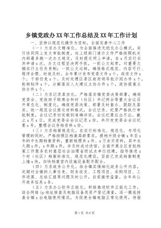 乡镇党政办XX年工作总结及XX年工作计划