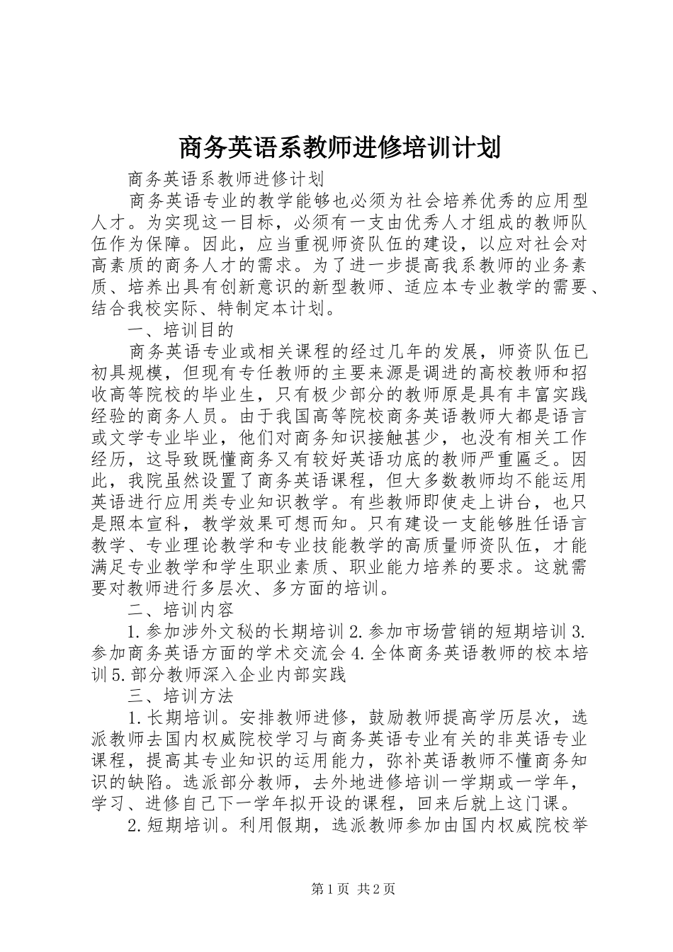 商务英语系教师进修培训计划_第1页