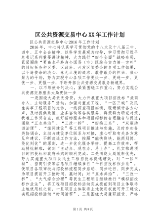 区公共资源交易中心XX年工作计划