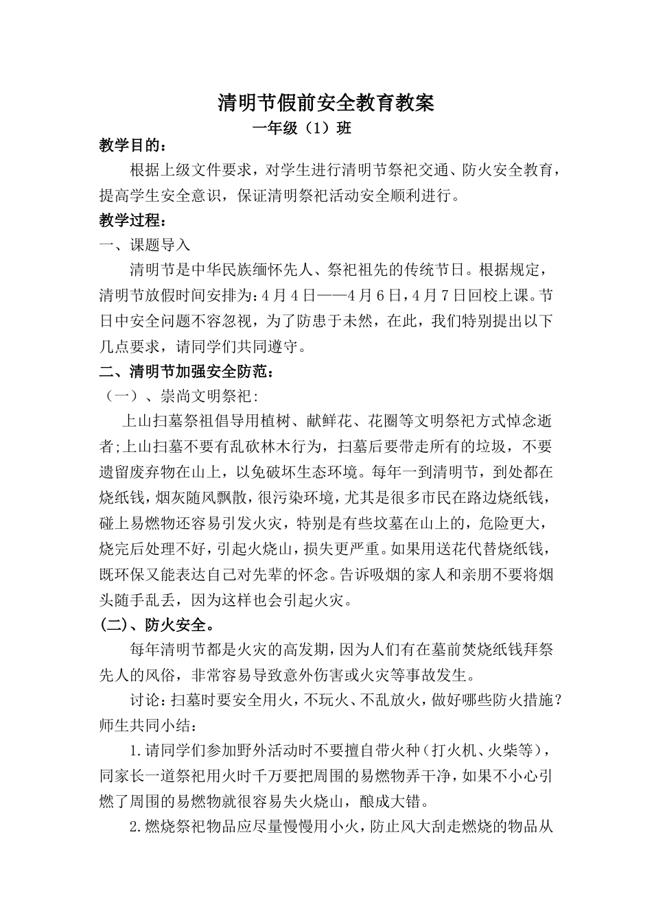 清明节假前安全教育教案_第1页