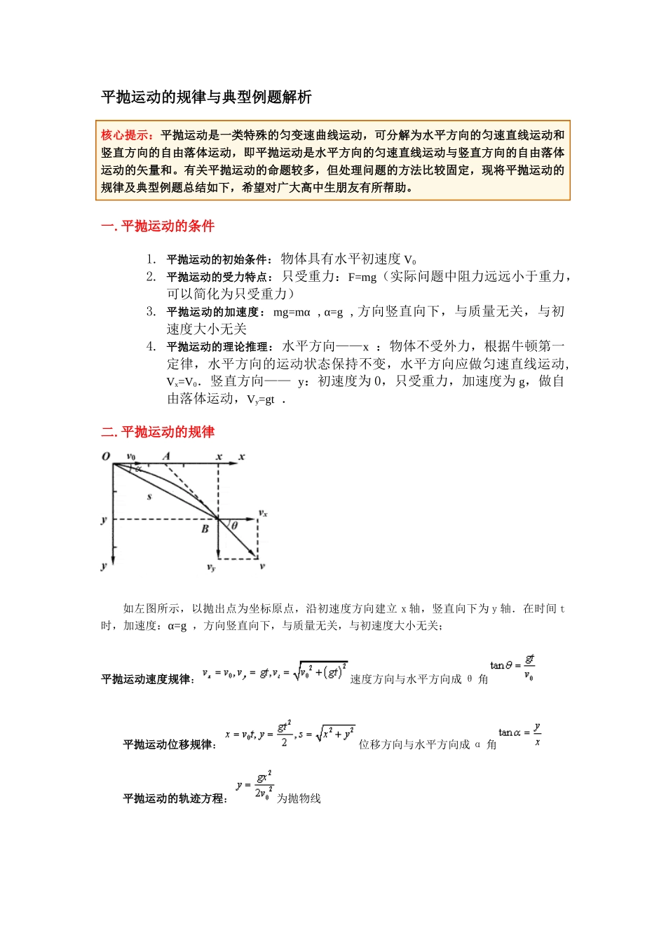 平抛运动的规律与典型例题解析_第1页