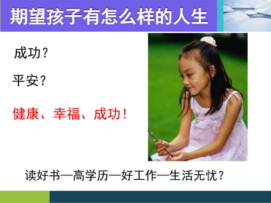 孩子的成功和一生的幸福_第2页