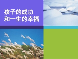 孩子的成功和一生的幸福