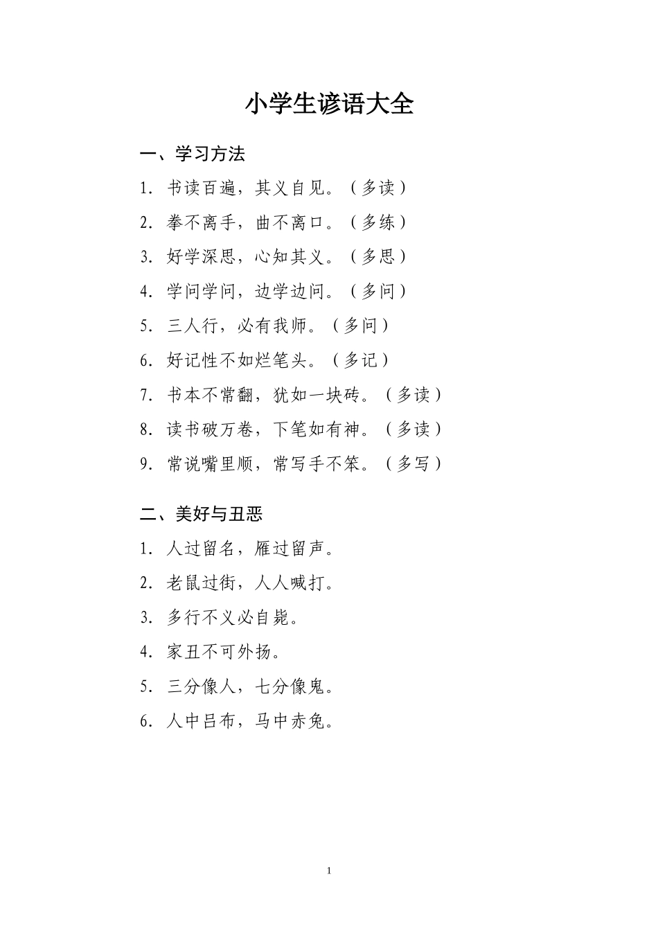 小学生谚语大全_第1页