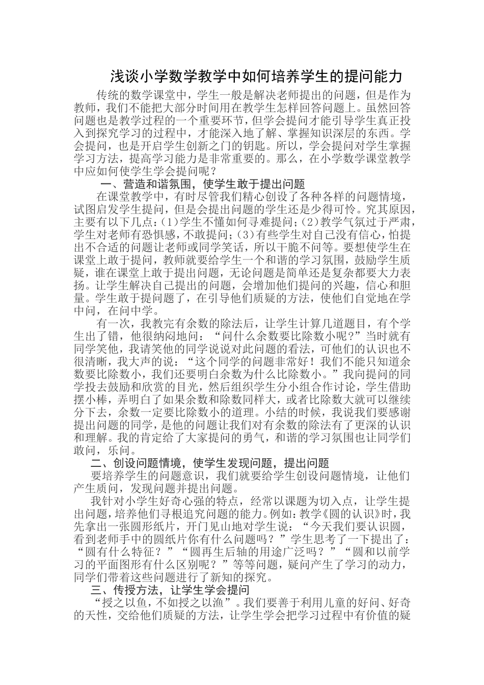 浅谈小学数学教学中如何培养学生的提问能力_第1页