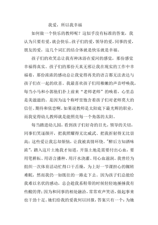 如何做一个快乐教师之我爱，所以我幸福