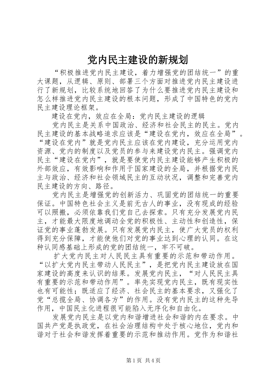 党内民主建设的新规划_第1页