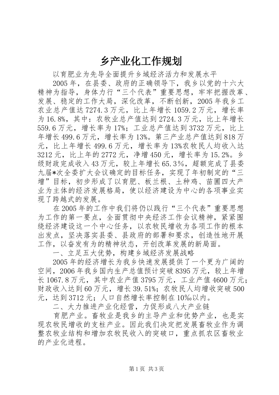 乡产业化工作规划_第1页