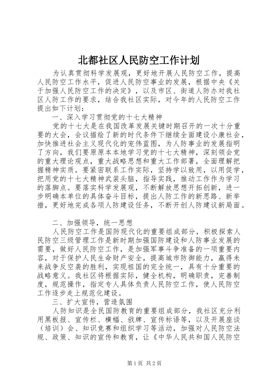 北都社区人民防空工作计划_第1页