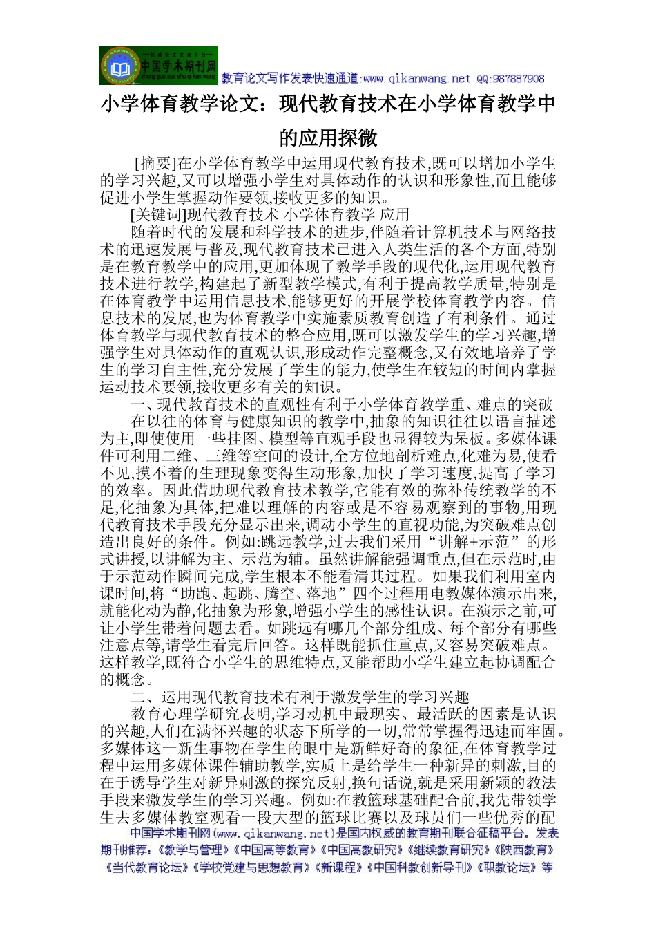 小学体育教学论文：现代教育技术在小学体育教学中的应用探微_第1页