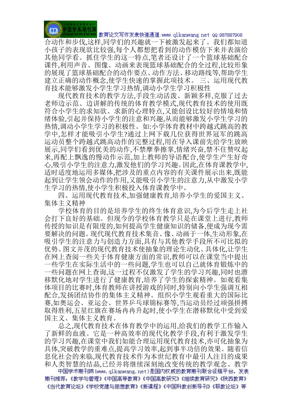 小学体育教学论文：现代教育技术在小学体育教学中的应用探微_第2页