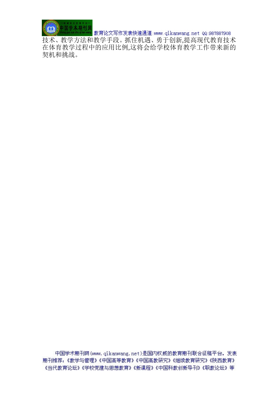 小学体育教学论文：现代教育技术在小学体育教学中的应用探微_第3页