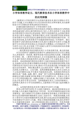 小学体育教学论文：现代教育技术在小学体育教学中的应用探微