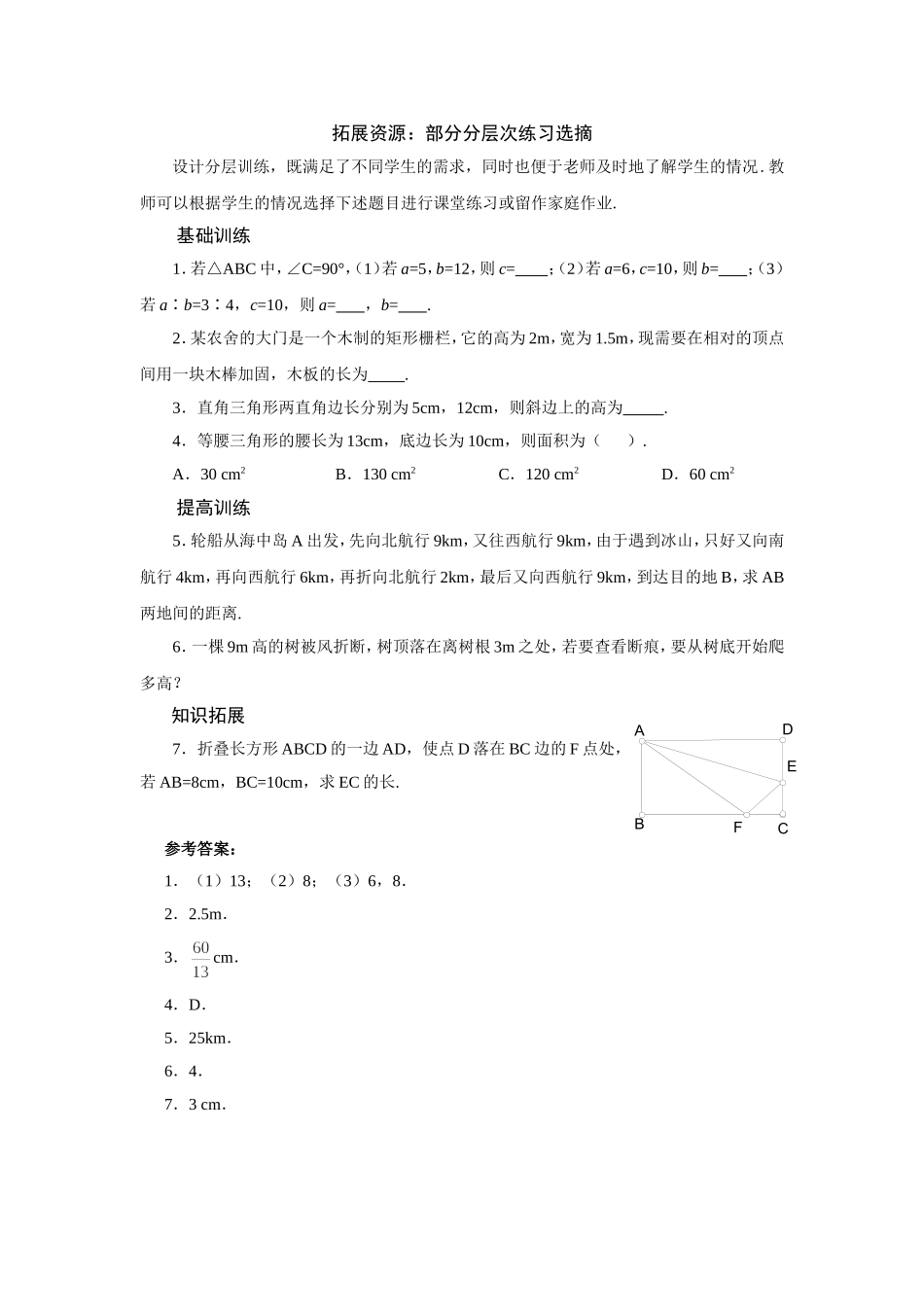 拓展资源：部分分层次练习选摘_第1页