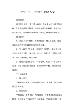 中学好书伴我行活动方案