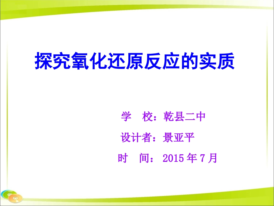 探究氧化还原反应的实质_第1页
