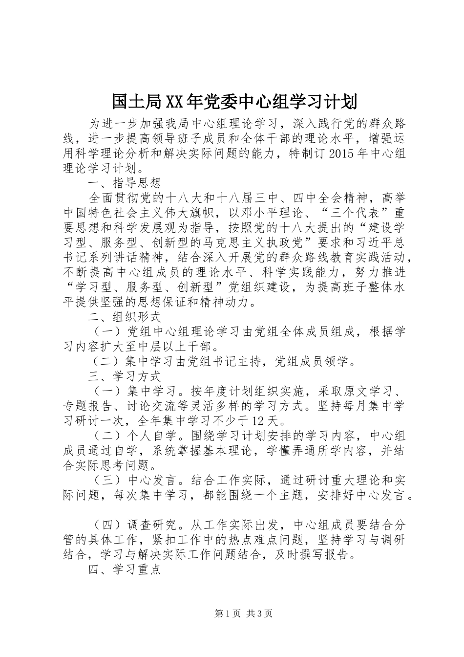 国土局XX年党委中心组学习计划_第1页