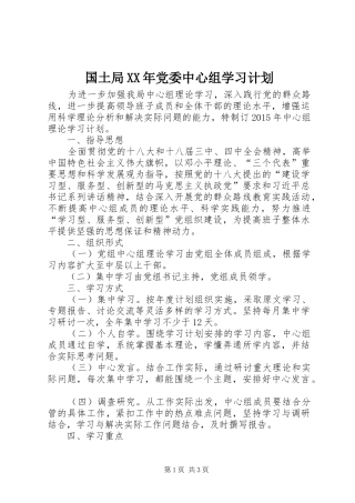 国土局XX年党委中心组学习计划