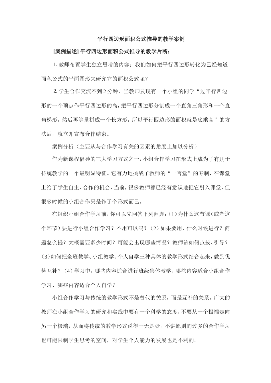 平行四边形面积公式推导的教学案例_第1页