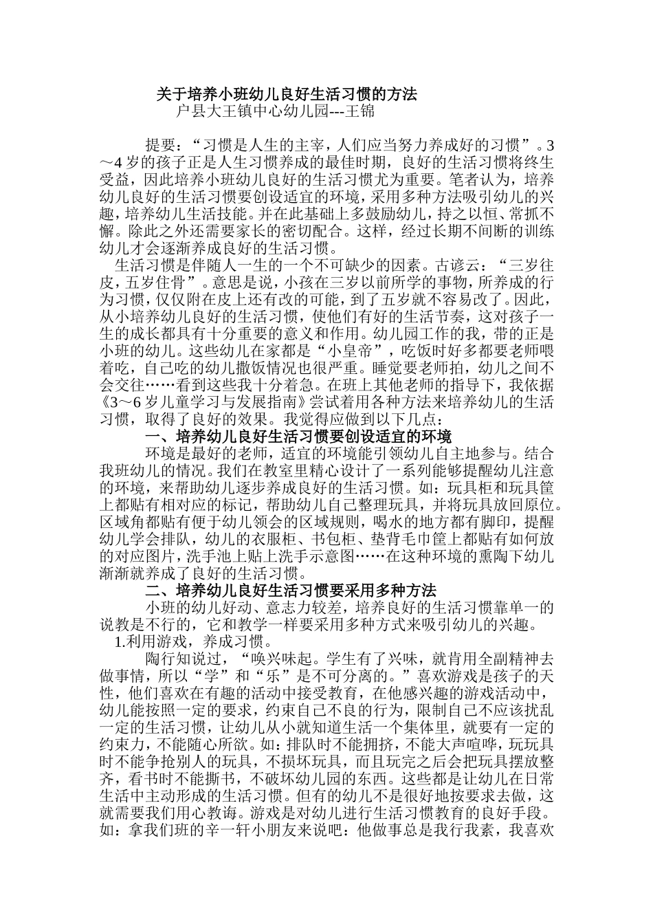 关于培养小班幼儿良好生活习惯的方法_第1页