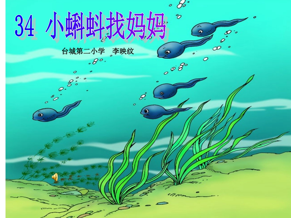 《小蝌蚪找妈妈》PPT课件_第1页