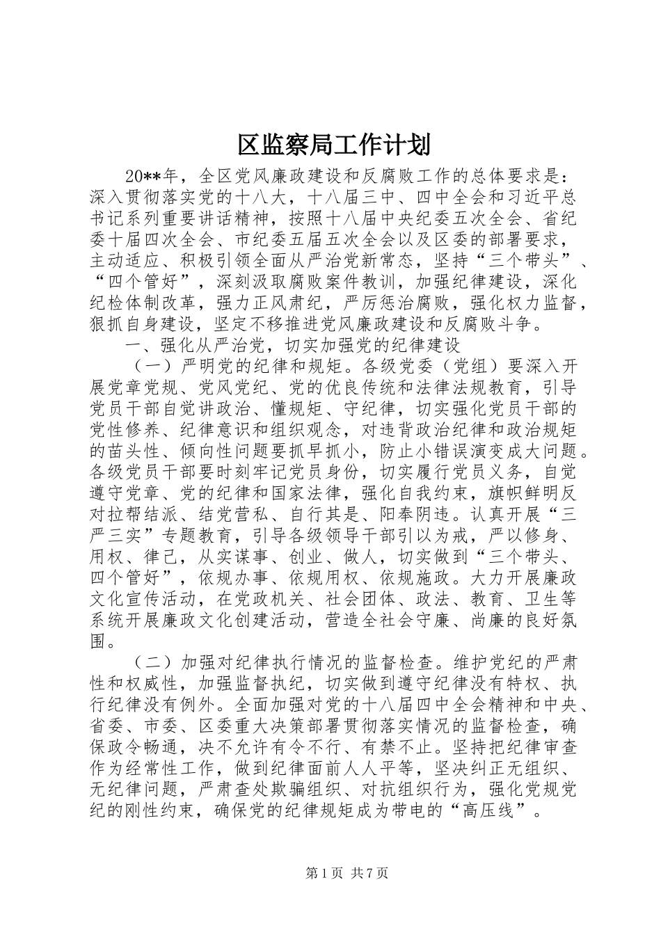 区监察局工作计划_第1页