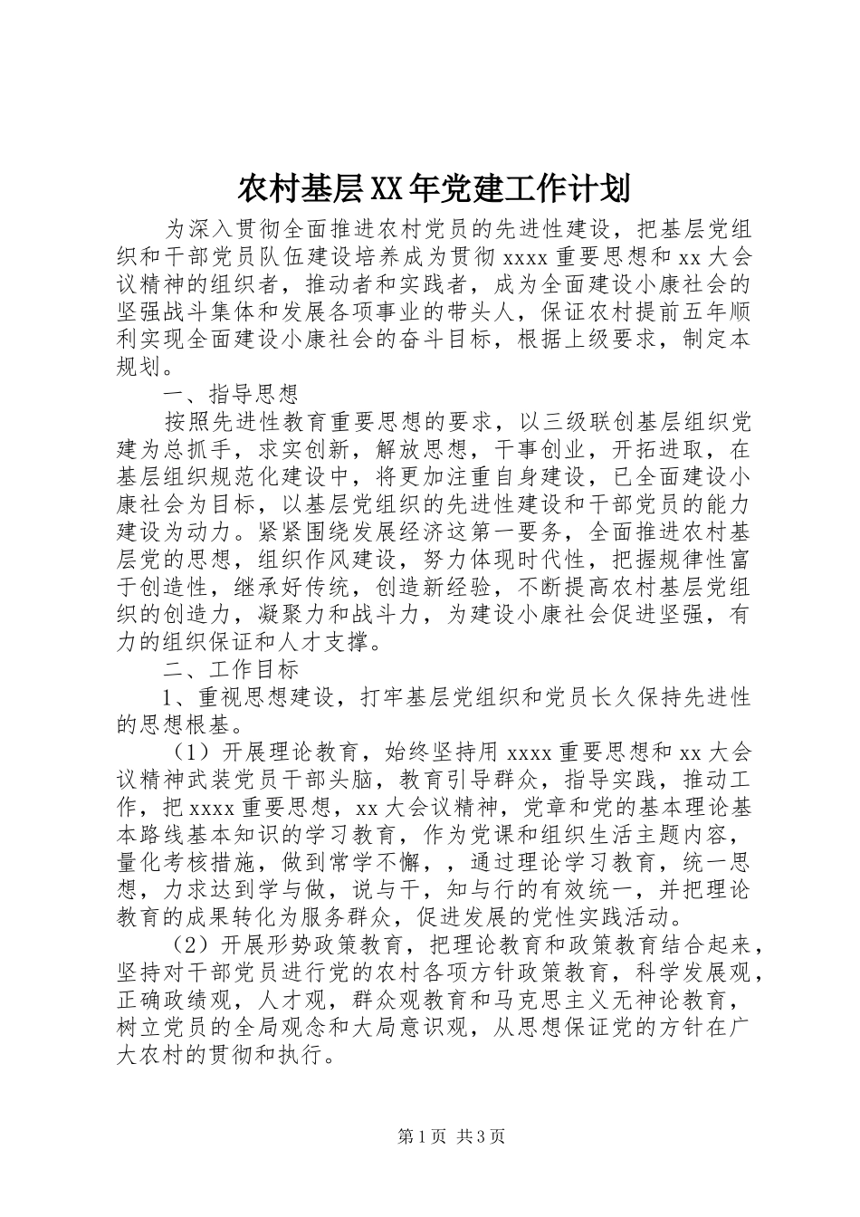 农村基层XX年党建工作计划_第1页