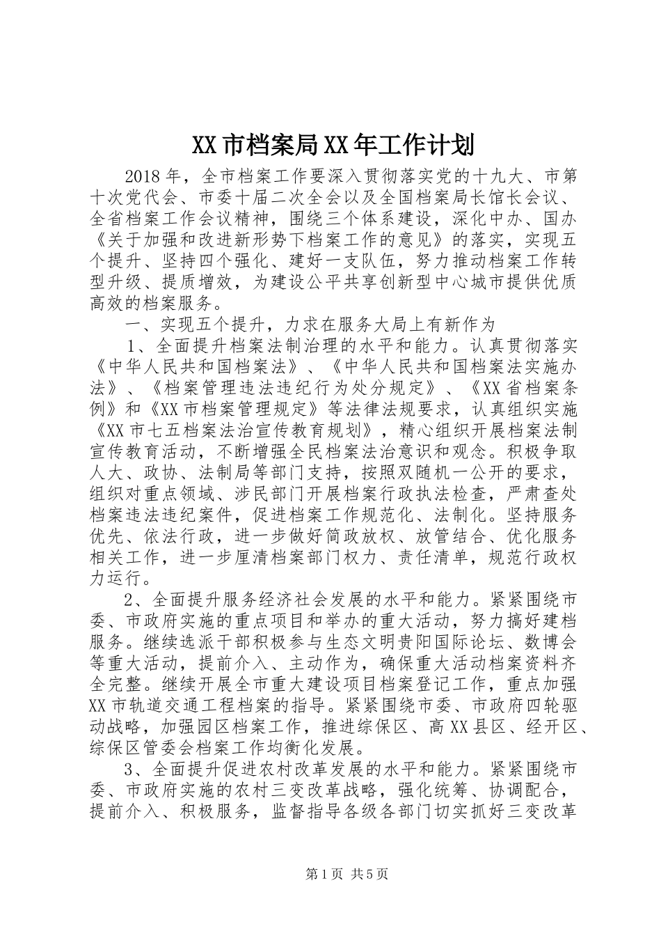 XX市档案局XX年工作计划_第1页