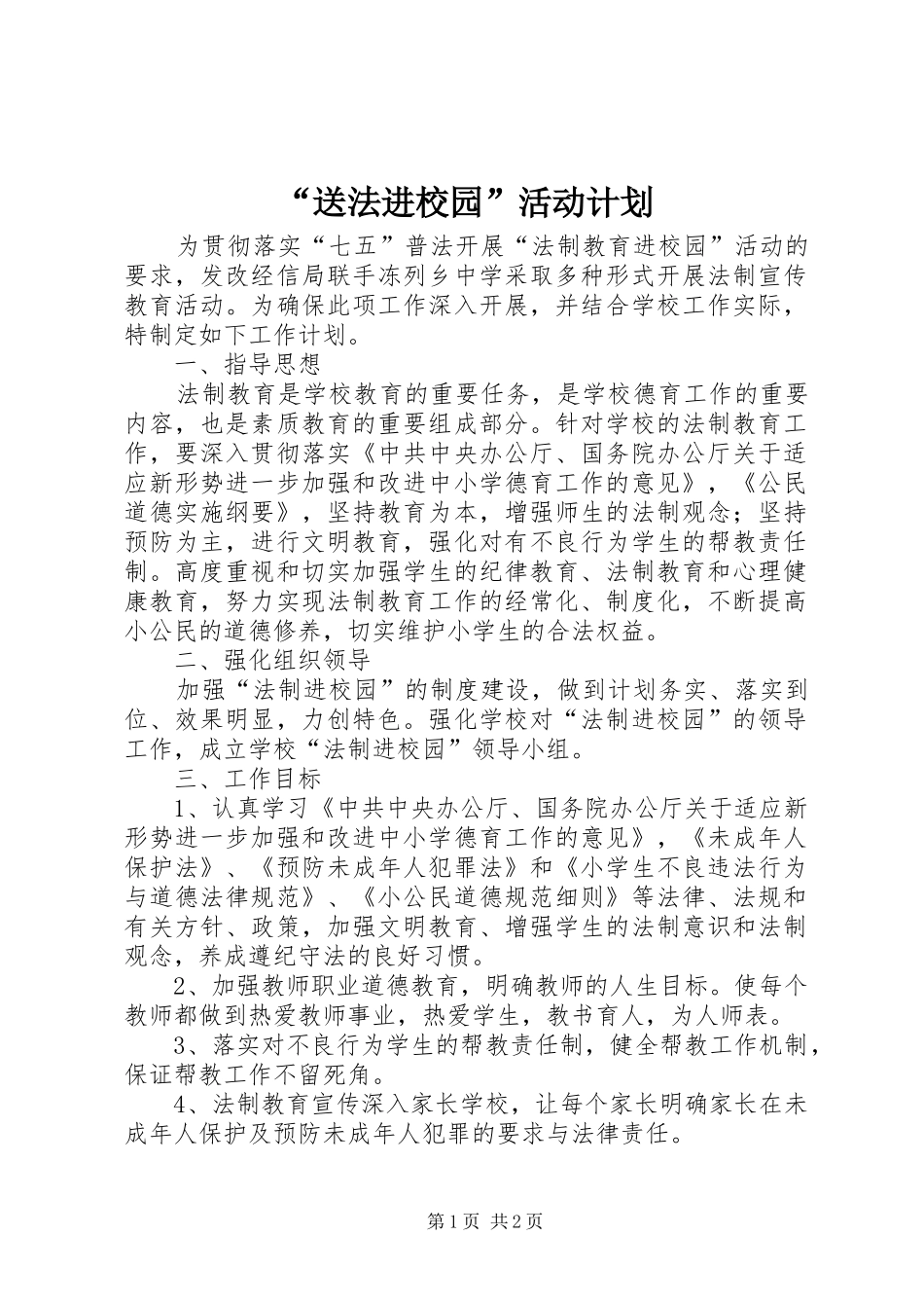 “送法进校园”活动计划_第1页