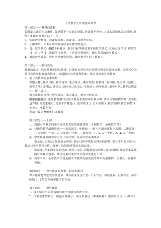 小学教学工作的基本环节