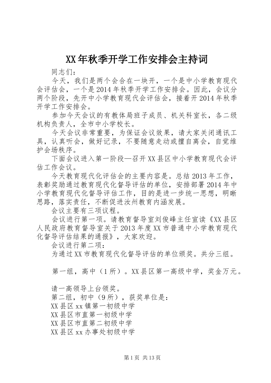 XX年秋季开学工作安排会主持词_第1页