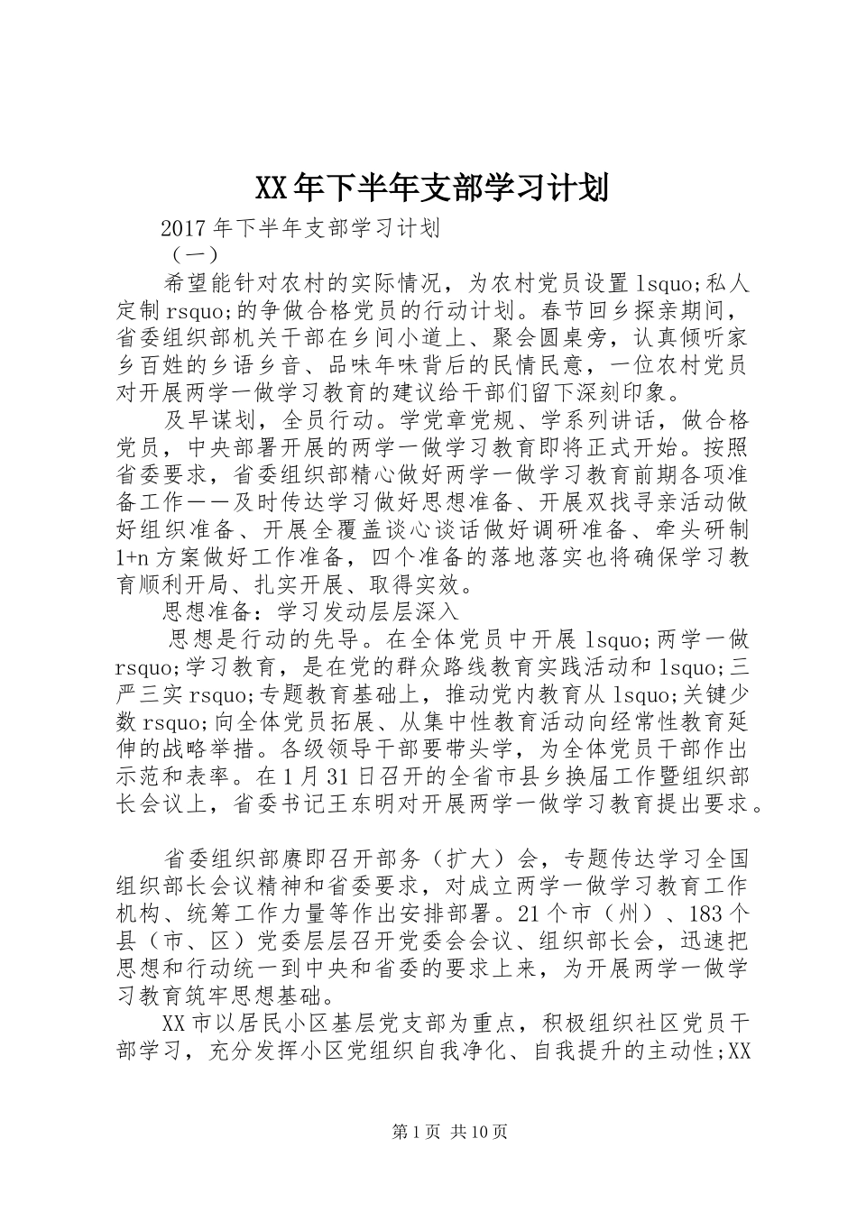 XX年下半年支部学习计划_第1页