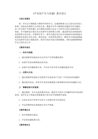 《声音的产生与传播》教学设计