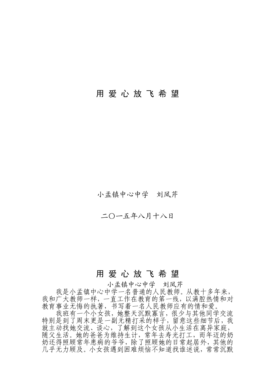 《用爱心放飞希望》_第1页