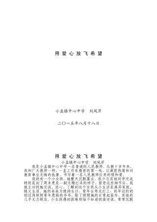 《用爱心放飞希望》
